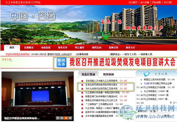 在柴桑區(qū)政府門戶網站首頁上，垃圾焚燒發(fā)電項目的話題占據了顯要位置。